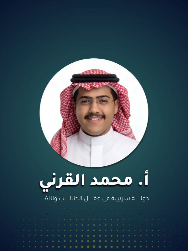 جولة سريرية في عقل الطالب والAi